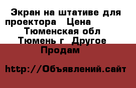 Экран на штативе для проектора › Цена ­ 2 800 - Тюменская обл., Тюмень г. Другое » Продам   